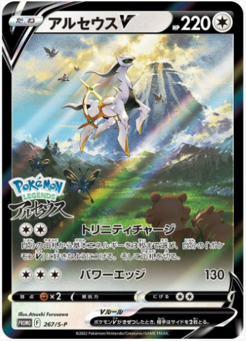 Arceus V Japanese Promo (267/S-P)